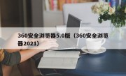 360安全浏览器5.0版（360安全浏览器2021）