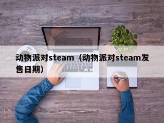 动物派对steam（动物派对steam发售日期）