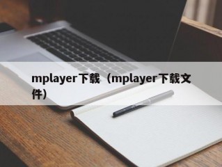 mplayer下载（mplayer下载文件）