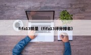 fifa13销量（fifa13评分排名）