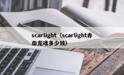 scarlight（scarlight赤血龙魂多少钱）