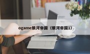 ogame银河帝国（银河帝国1）