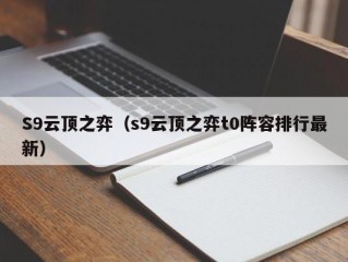 S9云顶之弈（s9云顶之弈t0阵容排行最新）