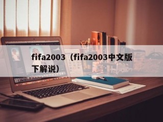 fifa2003（fifa2003中文版下解说）