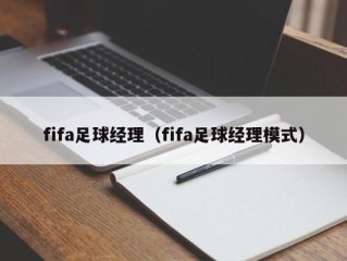 fifa足球经理（fifa足球经理模式）