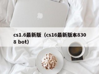 cs1.6最新版（cs16最新版本8308 bot）