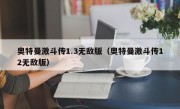 奥特曼激斗传1.3无敌版（奥特曼激斗传12无敌版）