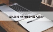 超人游戏（奥特曼格斗超人游戏）