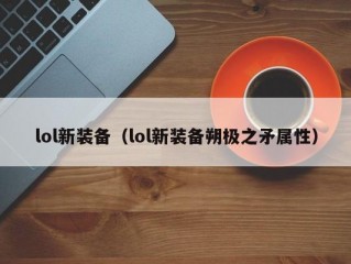 lol新装备（lol新装备朔极之矛属性）