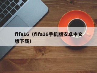 fifa16（fifa16手机版安卓中文版下载）