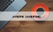 dnf修罗吧（dnf修罗攻略）