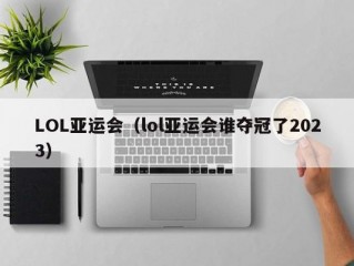 LOL亚运会（lol亚运会谁夺冠了2023）