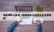 电脑单机小游戏（电脑单机小游戏大全无需网络）