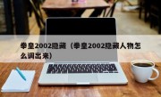 拳皇2002隐藏（拳皇2002隐藏人物怎么调出来）