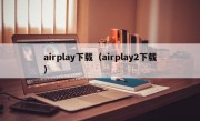 airplay下载（airplay2下载）