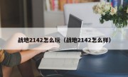 战地2142怎么玩（战地2142怎么样）