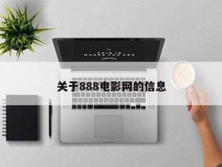 关于888电影网的信息