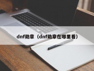 dnf勋章（dnf勋章在哪里看）