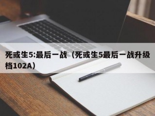 死或生5:最后一战（死或生5最后一战升级档102A）