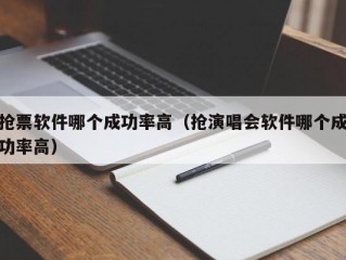 抢票软件哪个成功率高（抢演唱会软件哪个成功率高）