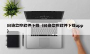 网络监控软件下载（网络监控软件下载app）