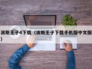 波斯王子4下载（波斯王子下载手机版中文版）