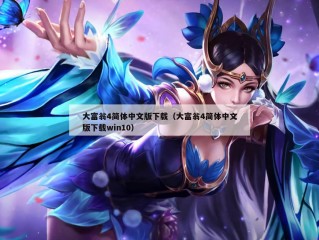 大富翁4简体中文版下载（大富翁4简体中文版下载win10）