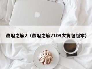 泰坦之旅2（泰坦之旅2109大背包版本）