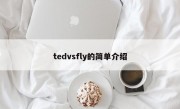 tedvsfly的简单介绍