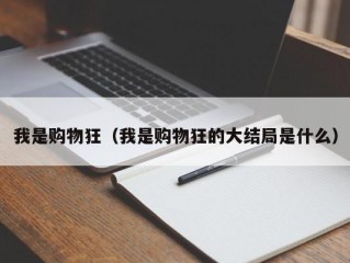 我是购物狂（我是购物狂的大结局是什么）