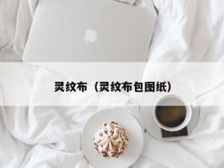 灵纹布（灵纹布包图纸）