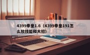 4399拳皇1.6（4399拳皇191怎么放技能和大招）