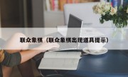 联众象棋（联众象棋出现道具提示）