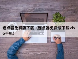 连点器免费版下载（连点器免费版下载vivo手机）