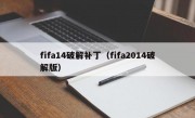 fifa14破解补丁（fifa2014破解版）