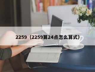 2259（2259算24点怎么算式）