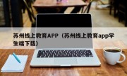 苏州线上教育APP（苏州线上教育app学生端下载）