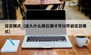 征召模式（进入什么排位赛才可以开启征召模式）