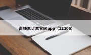 高铁票订票官网app（12306）