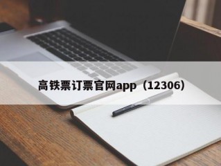 高铁票订票官网app（12306）