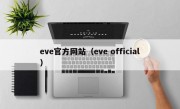 eve官方网站（eve official）