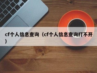 cf个人信息查询（cf个人信息查询打不开）