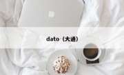 dato（大通）