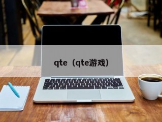 qte（qte游戏）