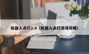 机器人点灯2.0（机器人点灯游戏攻略）