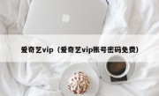 爱奇艺vip（爱奇艺vip账号密码免费）