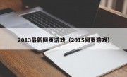 2013最新网页游戏（2015网页游戏）