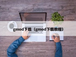 gmod下载（gmod下载教程）