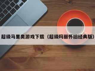 超级马里奥游戏下载（超级玛丽怀旧经典版）