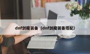 dnf剑魔装备（dnf剑魔装备搭配）